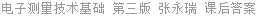 电子测量技术基础 第三版 张永瑞 课后答案