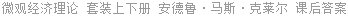 微观经济理论 套装上下册 安德鲁·马斯·克莱尔 课后答案