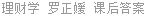 理财学 罗正媛 课后答案