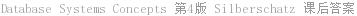 Database Systems Concepts 第4版 Silberschatz 课后答案