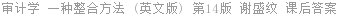 审计学 一种整合方法 (英文版) 第14版 谢盛纹 课后答案