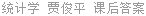 统计学 贾俊平 课后答案