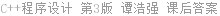 C++程序设计 第3版 谭浩强 课后答案