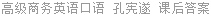 高级商务英语口语 孔宪遂 课后答案