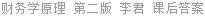 财务学原理 第二版 李君 课后答案