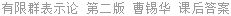 有限群表示论 第二版 曹锡华 课后答案