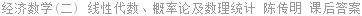 经济数学(二) 线性代数、概率论及数理统计 陈传明 课后答案