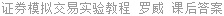 证券模拟交易实验教程 罗威 课后答案