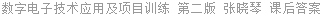 数字电子技术应用及项目训练 第二版 张晓琴 课后答案