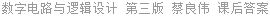 数字电路与逻辑设计 第三版 蔡良伟 课后答案