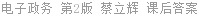 电子政务 第2版 蔡立辉 课后答案