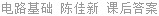 电路基础 陈佳新 课后答案