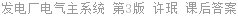 发电厂电气主系统 第3版 许珉 课后答案