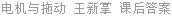 电机与拖动 王新掌 课后答案