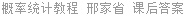 概率统计教程 邢家省 课后答案