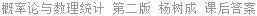 概率论与数理统计 第二版 杨树成 课后答案