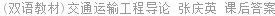 (双语教材)交通运输工程导论 张庆英 课后答案