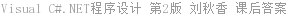 Visual C#.NET程序设计 第2版 刘秋香 课后答案