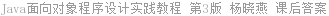 Java面向对象程序设计实践教程 第3版 杨晓燕 课后答案