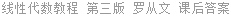 线性代数教程 第三版 罗从文 课后答案
