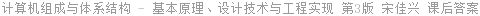 计算机组成与体系结构 - 基本原理、设计技术与工程实现 第3版 宋佳兴 课后答案