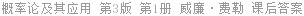 概率论及其应用 第3版 第1册 威廉·费勒 课后答案