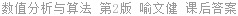 数值分析与算法 第2版 喻文健 课后答案