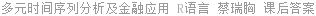 多元时间序列分析及金融应用 R语言 蔡瑞胸 课后答案