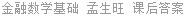 金融数学基础 孟生旺 课后答案