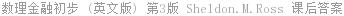 数理金融初步 (英文版) 第3版 Sheldon.M.Ross 课后答案