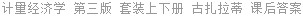 计量经济学 第三版 套装上下册 古扎拉蒂 课后答案