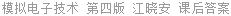 模拟电子技术 第四版 江晓安 课后答案