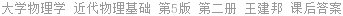 大学物理学 近代物理基础 第5版 第二册 王建邦 课后答案