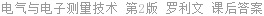 电气与电子测量技术 第2版 罗利文 课后答案