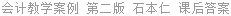 会计教学案例 第二版 石本仁 课后答案