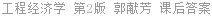 工程经济学 第2版 郭献芳 课后答案