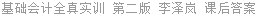 基础会计全真实训 第二版 李泽岚 课后答案