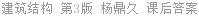 建筑结构 第3版 杨鼎久 课后答案