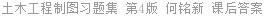 土木工程制图习题集 第4版 何铭新 课后答案