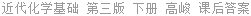 近代化学基础 第三版 下册 高峻 课后答案