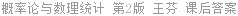 概率论与数理统计 第2版 王芬 课后答案