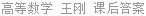 高等数学 王刚 课后答案
