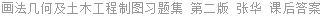 画法几何及土木工程制图习题集 第二版 张华 课后答案