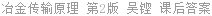 冶金传输原理 第2版 吴铿 课后答案