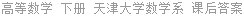 高等数学 下册 天津大学数学系 课后答案