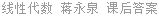 线性代数 蒋永泉 课后答案