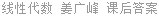 线性代数 姜广峰 课后答案