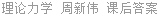 理论力学 周新伟 课后答案