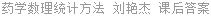 药学数理统计方法 刘艳杰 课后答案