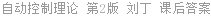 自动控制理论 第2版 刘丁 课后答案